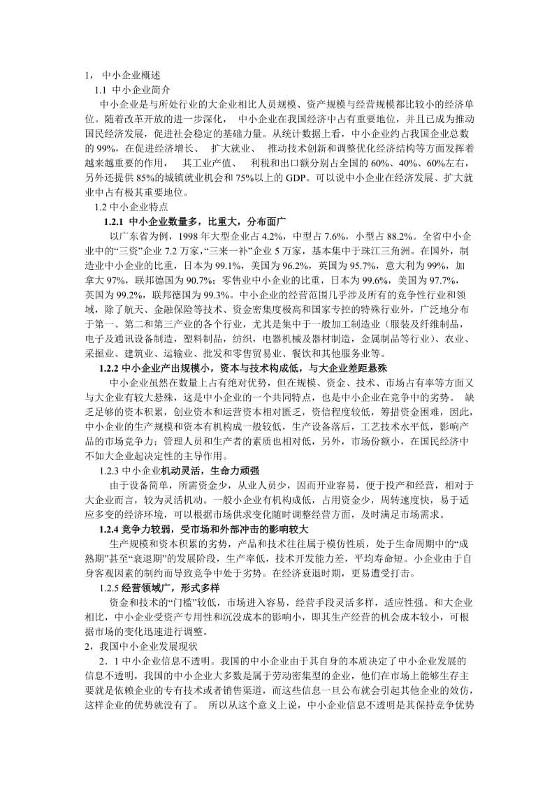 中小企业论文.doc_第1页