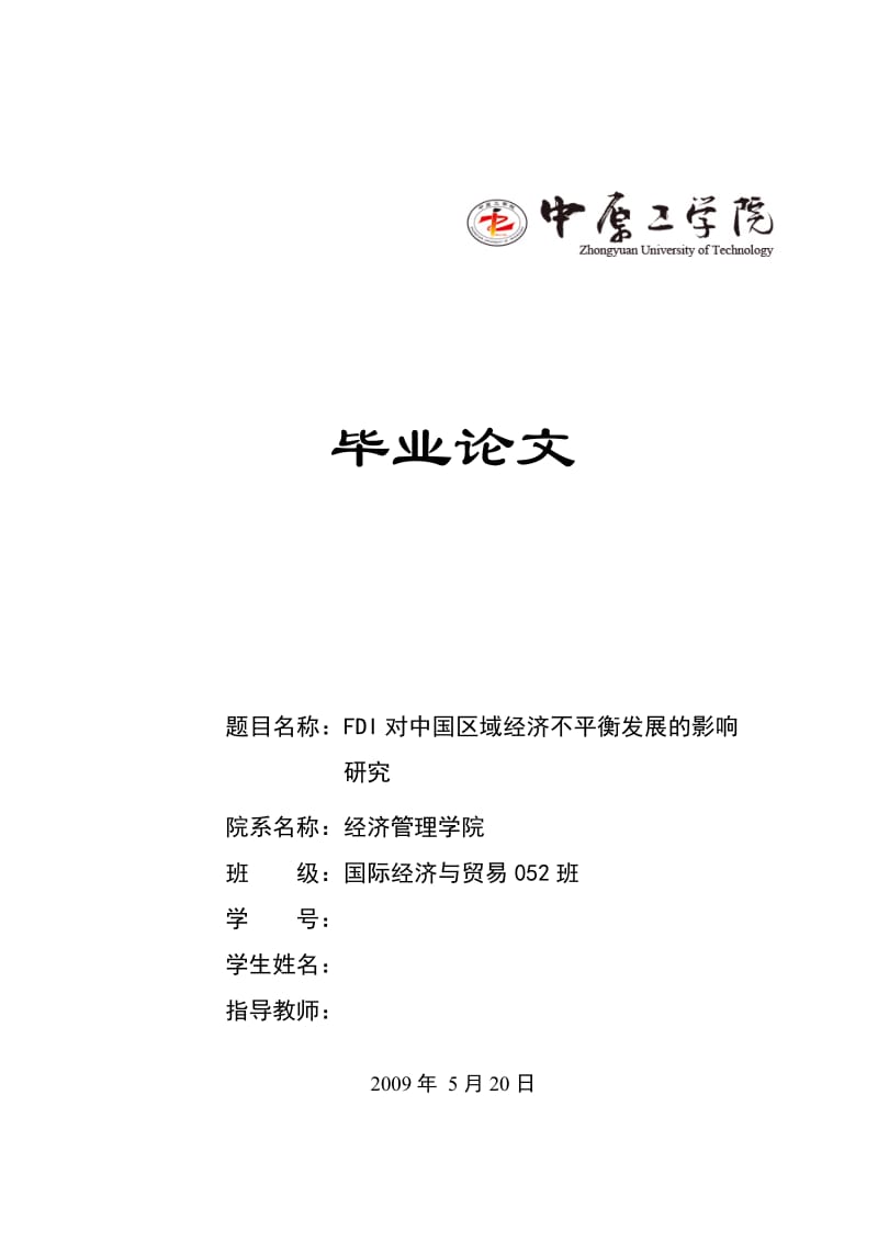 国际贸易毕业论文-FDI对中国区域经济不平衡发展的影响研究.doc_第1页