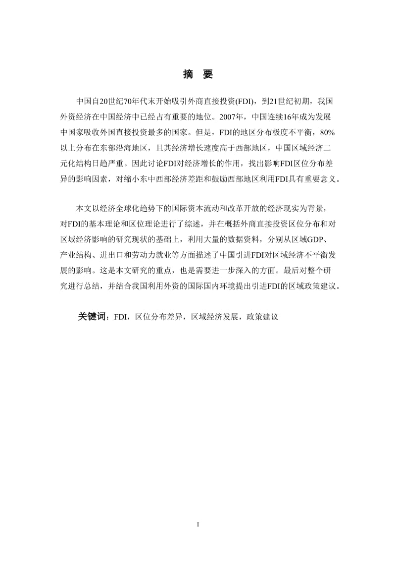 国际贸易毕业论文-FDI对中国区域经济不平衡发展的影响研究.doc_第2页