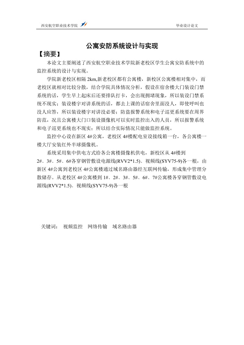 毕业设计论文公寓安防系统设计与实现.doc_第1页