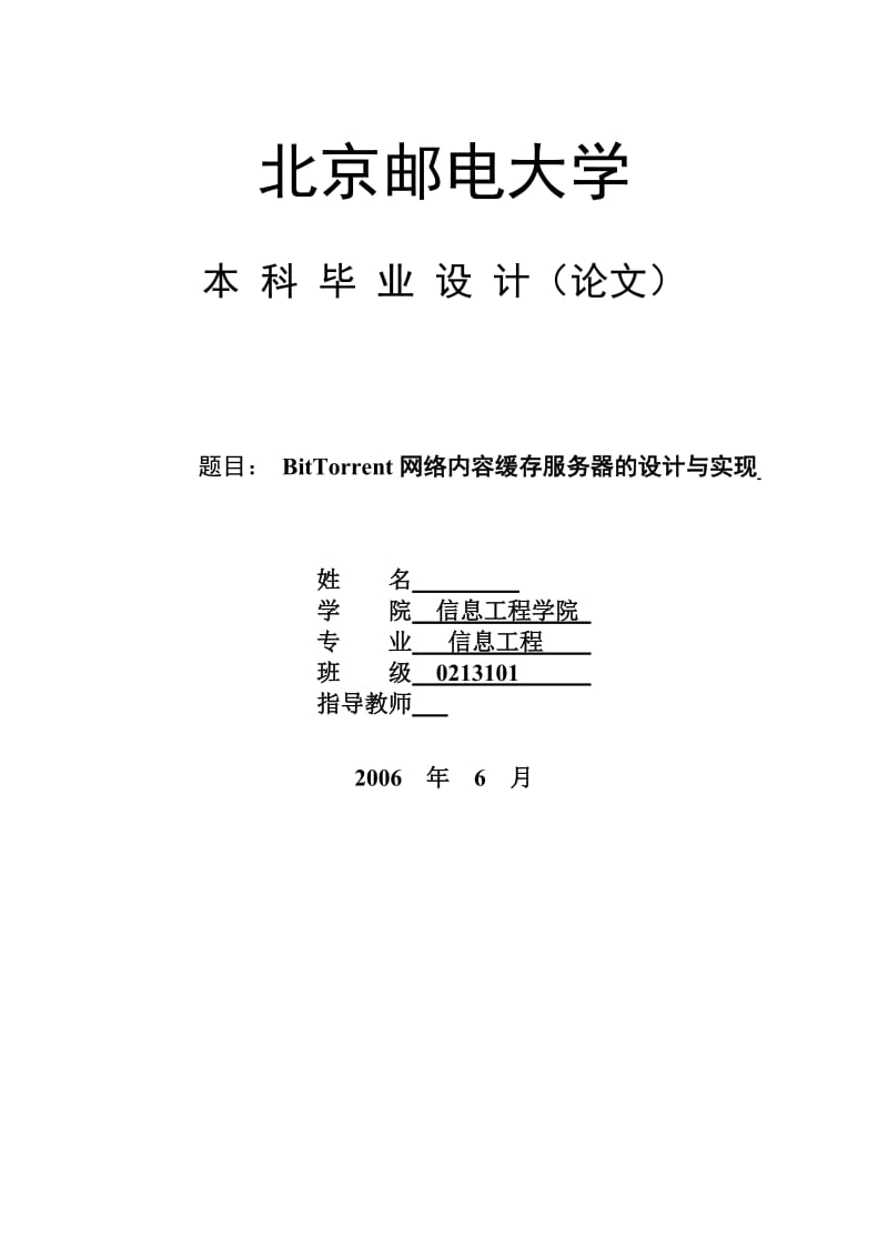 毕业设计（论文）-BitTorrent网络内容缓存服务器的设计与实现.doc_第1页