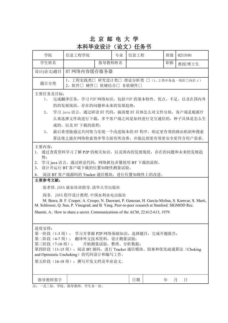 毕业设计（论文）-BitTorrent网络内容缓存服务器的设计与实现.doc_第2页