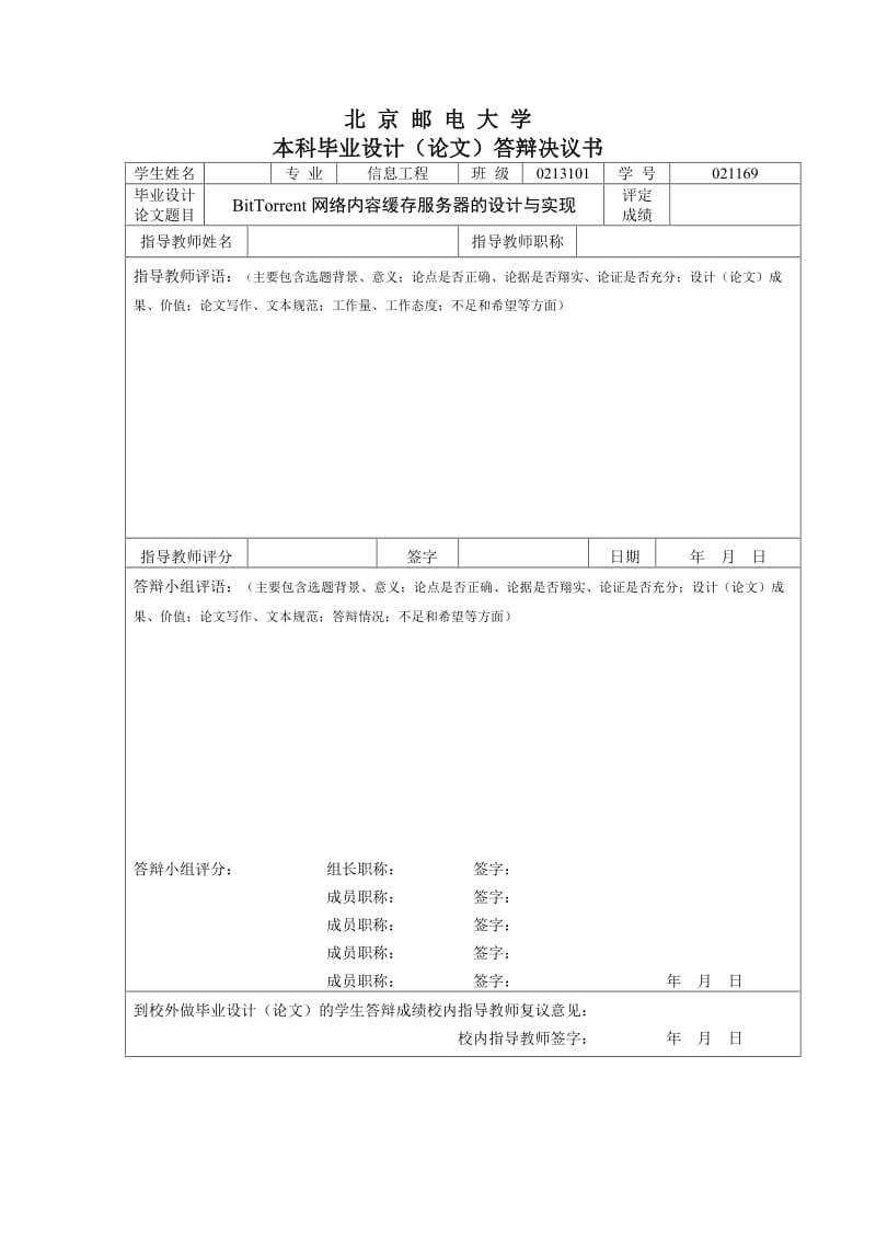 毕业设计（论文）-BitTorrent网络内容缓存服务器的设计与实现.doc_第3页