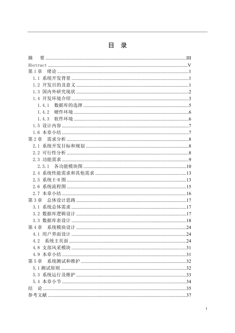 学生学籍管理系统 毕业论文.doc_第1页