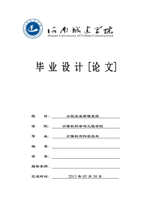 小型企业管理系统 毕业设计(论文)说明书.doc