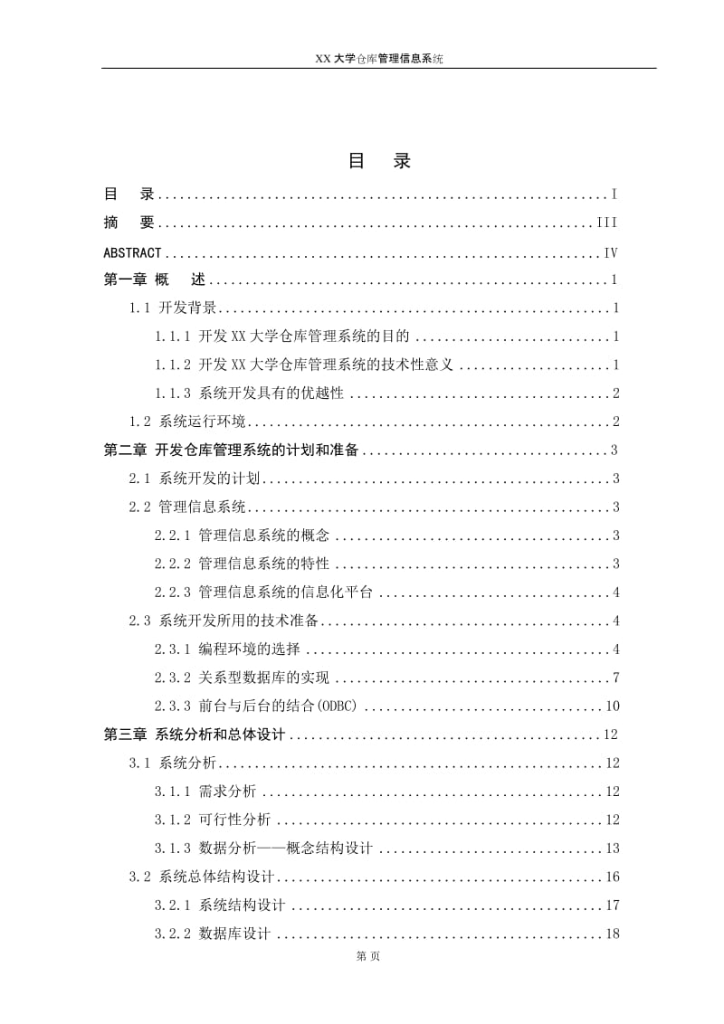 本科毕业（论文）设计--仓库管理信息系统的设计与实现.doc_第2页