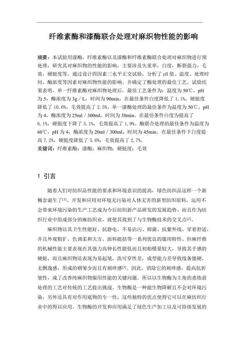 纤维素酶和漆酶联合处理对麻织物性能的影响 毕业论文.doc_第1页