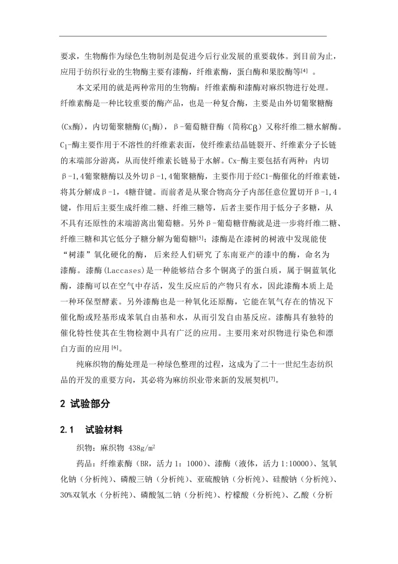 纤维素酶和漆酶联合处理对麻织物性能的影响 毕业论文.doc_第2页