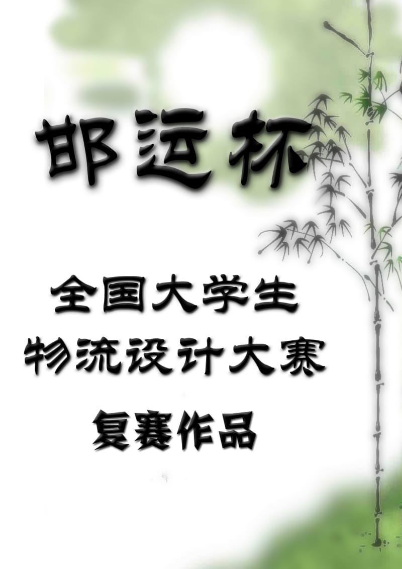 基于提升核心竞争力的河北快运优化方案毕业论文.doc_第1页