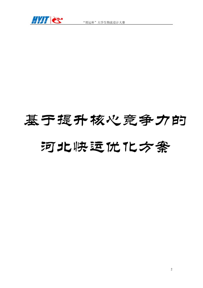 基于提升核心竞争力的河北快运优化方案毕业论文.doc_第2页