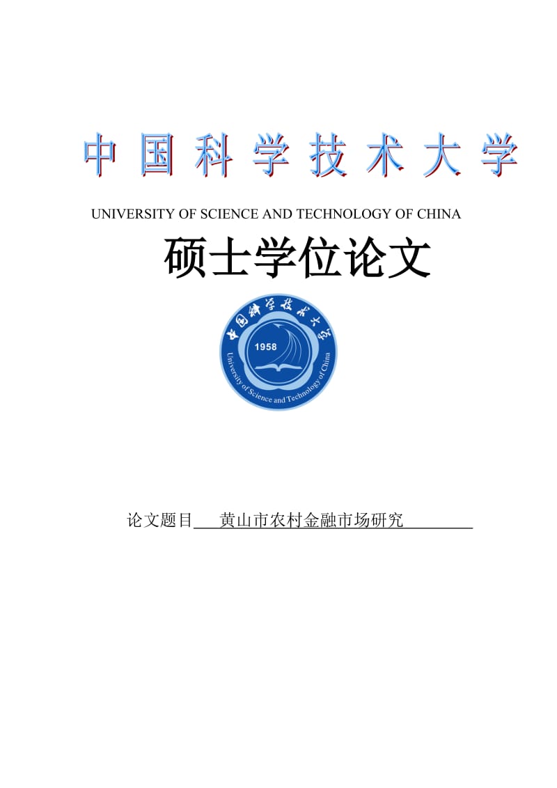 农村金融信贷市场研究硕士学位论文.doc_第1页