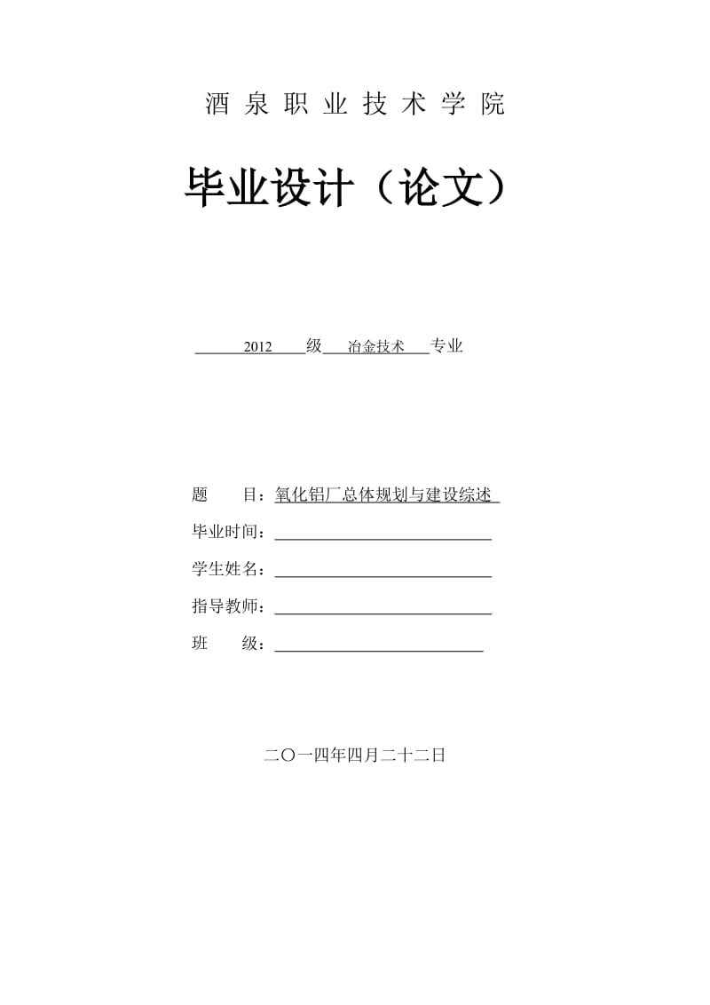 氧化铝厂总体规划与建设综述毕业设计论文.doc_第1页