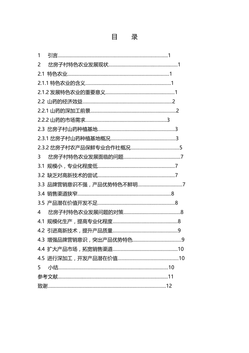 天津市北辰区岔房子村发展特色农业问题调查 毕业论文.doc_第2页