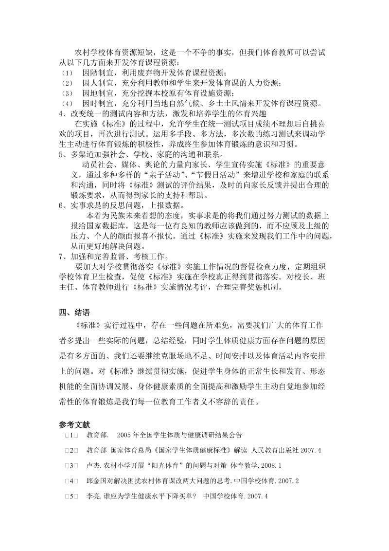 体育教学论文：农村学校实施《国家学生体质健康标准》的问题及对策.doc_第3页