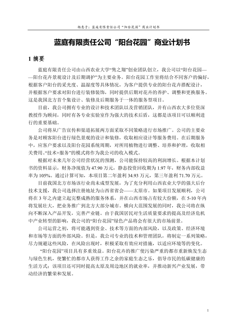 毕业论文-某某有限责任公司阳台花园商业计划书17558.doc_第1页