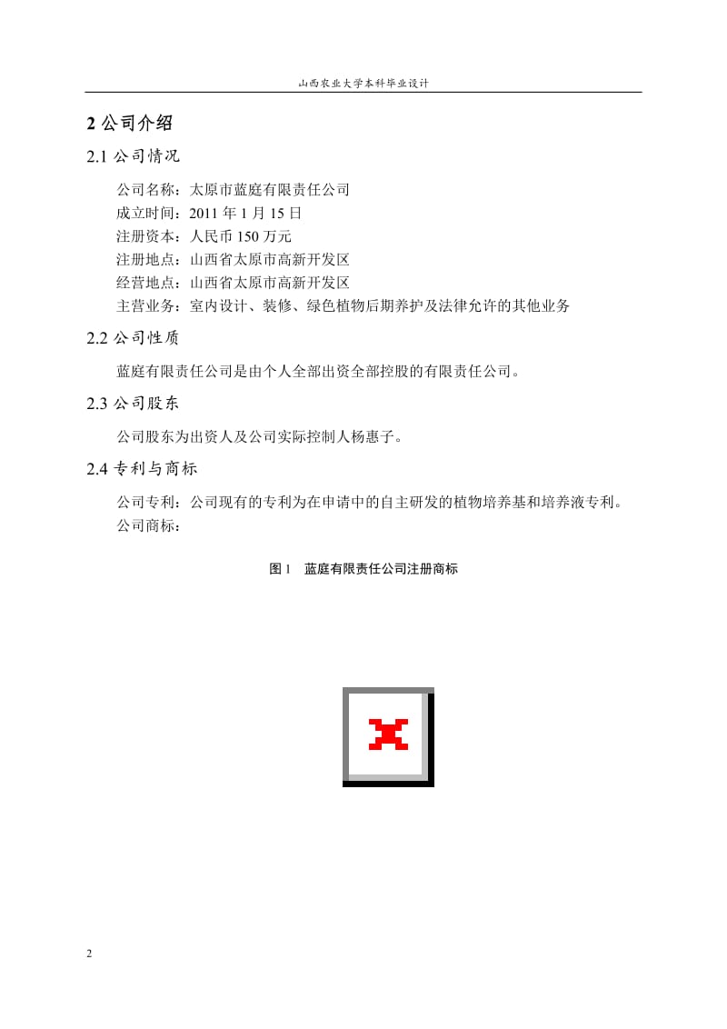 毕业论文-某某有限责任公司阳台花园商业计划书17558.doc_第2页