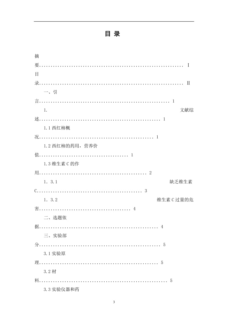 分光光度法测定维生素C的含量 毕业论文.doc_第3页