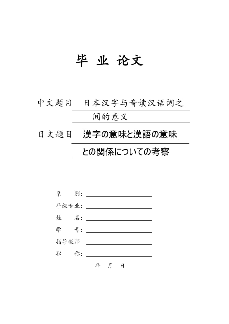 日本汉字与音读汉语词之间的意义日语毕业论文.doc_第1页