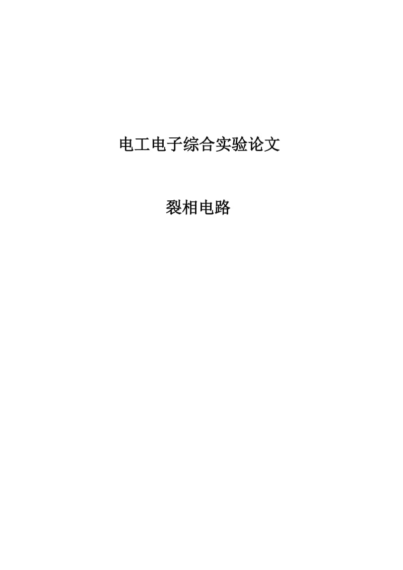 电工电子综合实验论文裂相电路 (2).docx_第1页