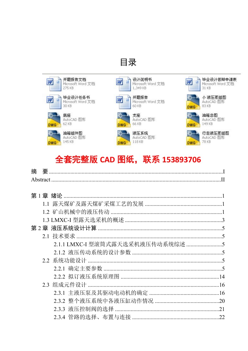 毕业设计（论文）-LMXC-Ⅰ型露天选采机液压系统设计（全套图纸） .doc_第1页