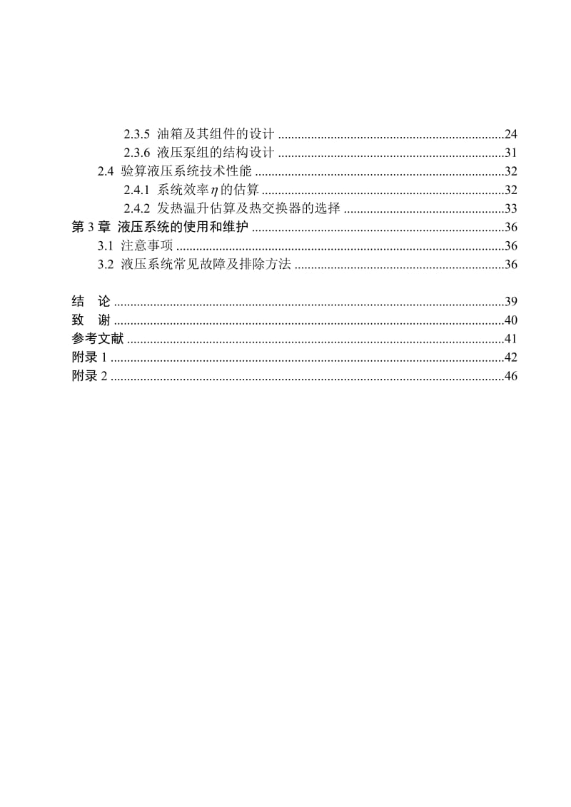 毕业设计（论文）-LMXC-Ⅰ型露天选采机液压系统设计（全套图纸） .doc_第2页