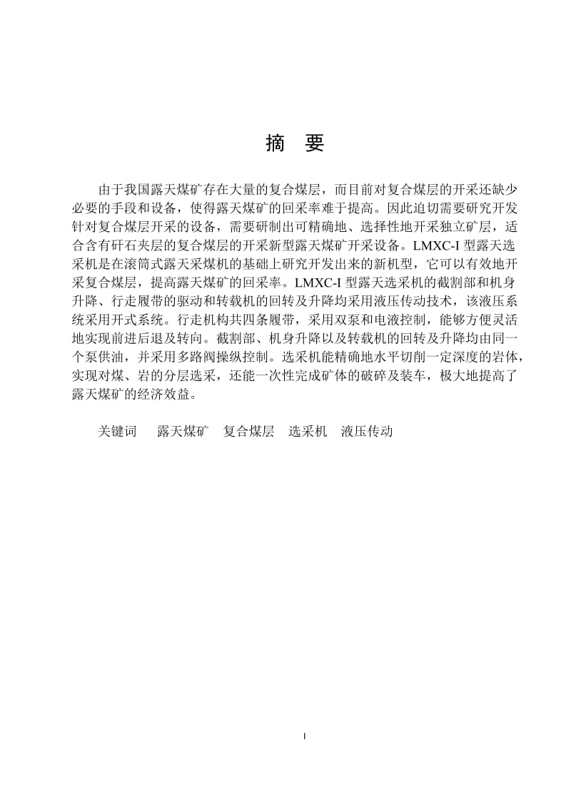 毕业设计（论文）-LMXC-Ⅰ型露天选采机液压系统设计（全套图纸） .doc_第3页