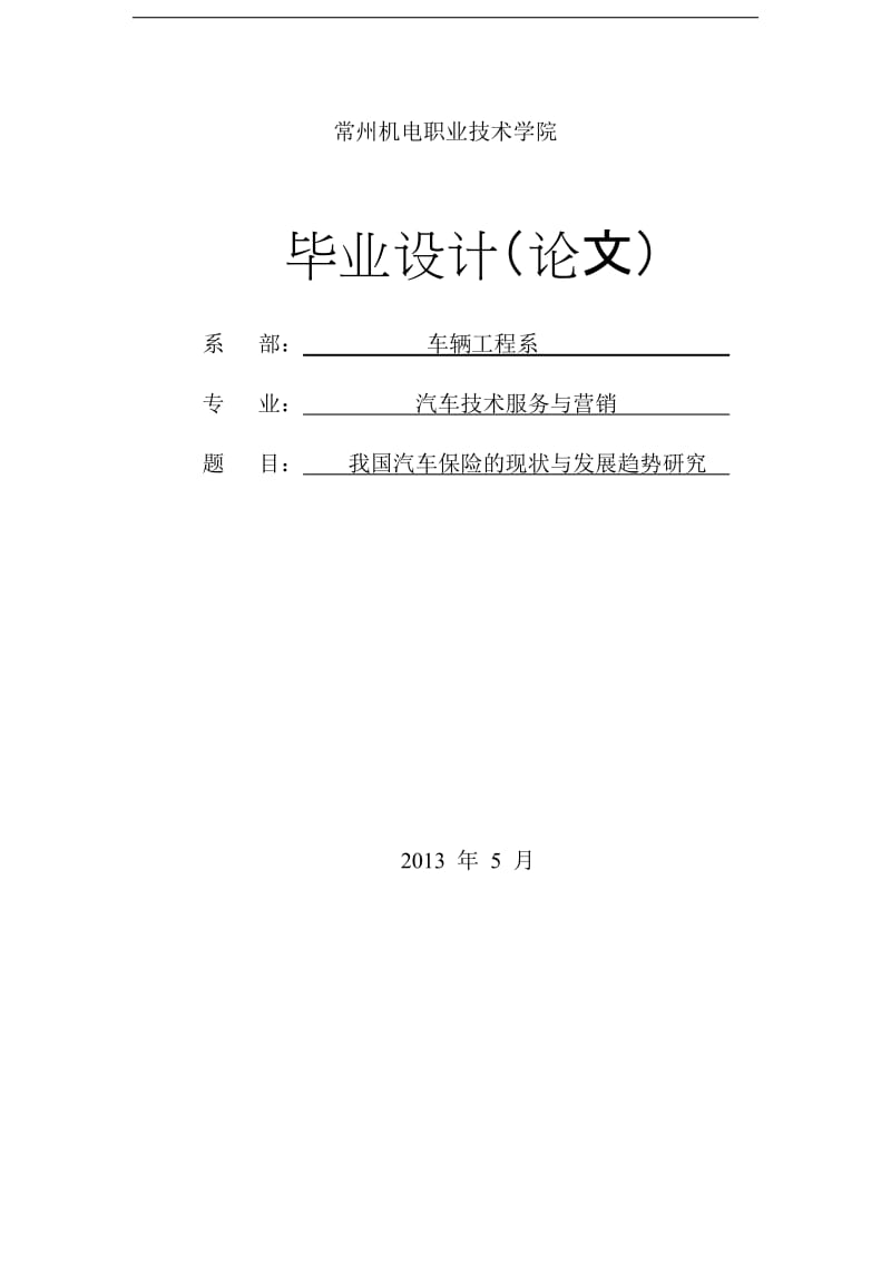 我国汽车保险的现状与发展趋势研究_毕业设计论文.doc_第1页