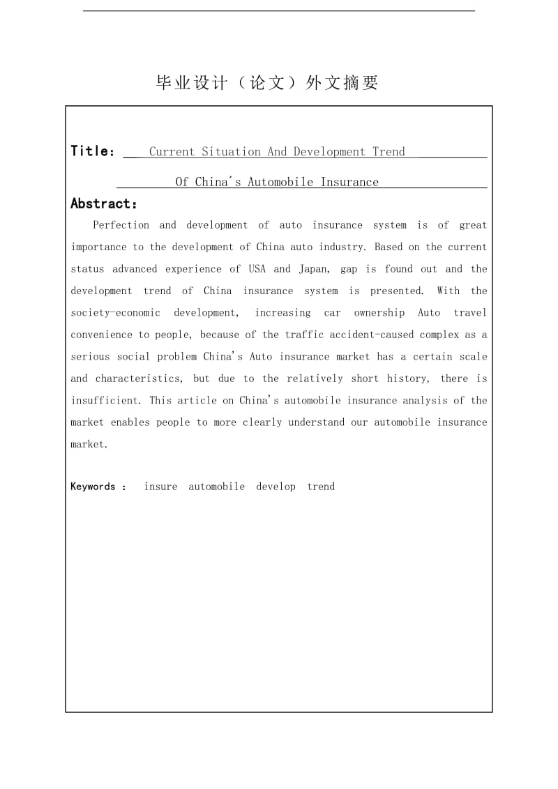 我国汽车保险的现状与发展趋势研究_毕业设计论文.doc_第3页