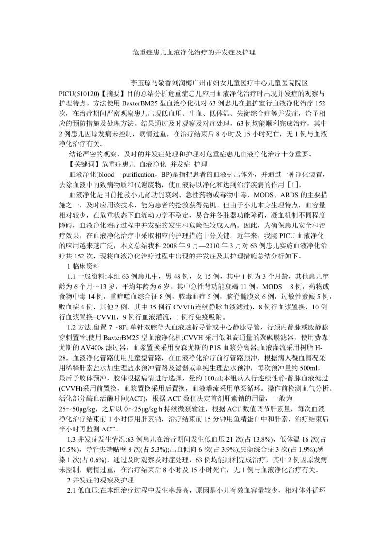 护理学论文危重症患儿血液净化治疗的并发症及护理.doc_第1页