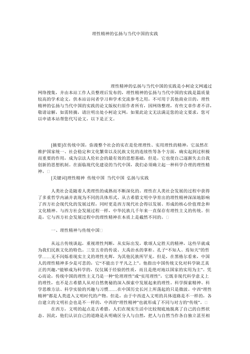 教育论文理性精神的弘扬与当代中国的实践.doc_第1页