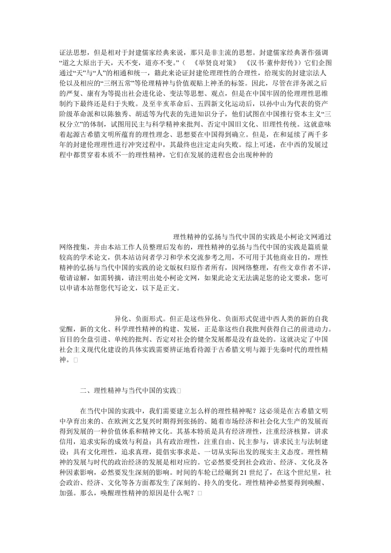 教育论文理性精神的弘扬与当代中国的实践.doc_第3页