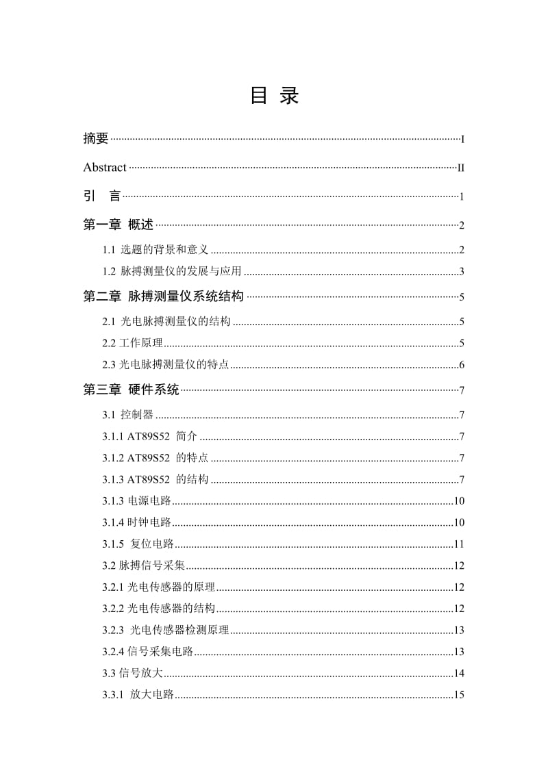 基于单片机的脉搏测量仪毕业论文.doc_第2页