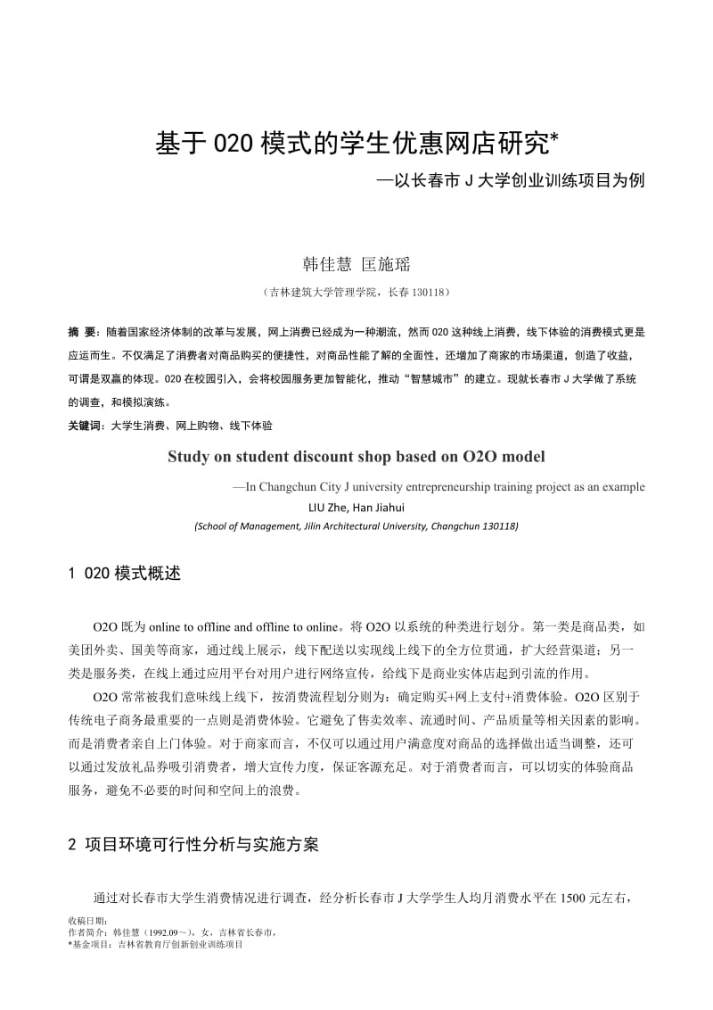 基于O2O模式的学生优惠网店研究学士学位论文.docx_第1页