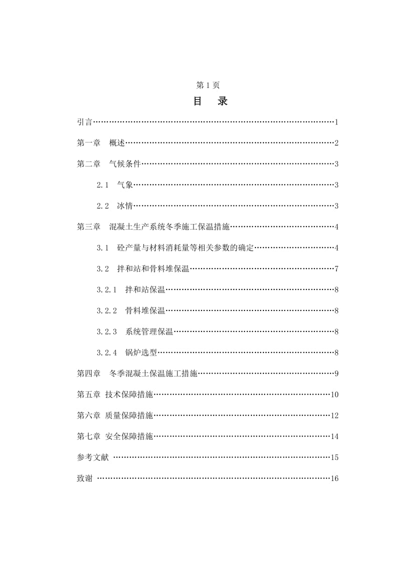 冬季混凝土施工措施 毕业论文.doc_第2页