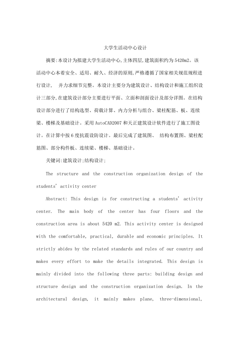 大学生活动中心设计_毕业设计论文（可编辑） .doc_第1页