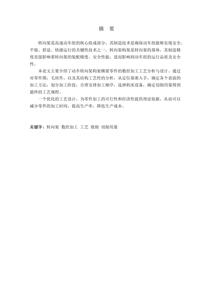 动车转向架构架横梁零件的数控加工工艺分析与设计毕业论文.doc_第1页