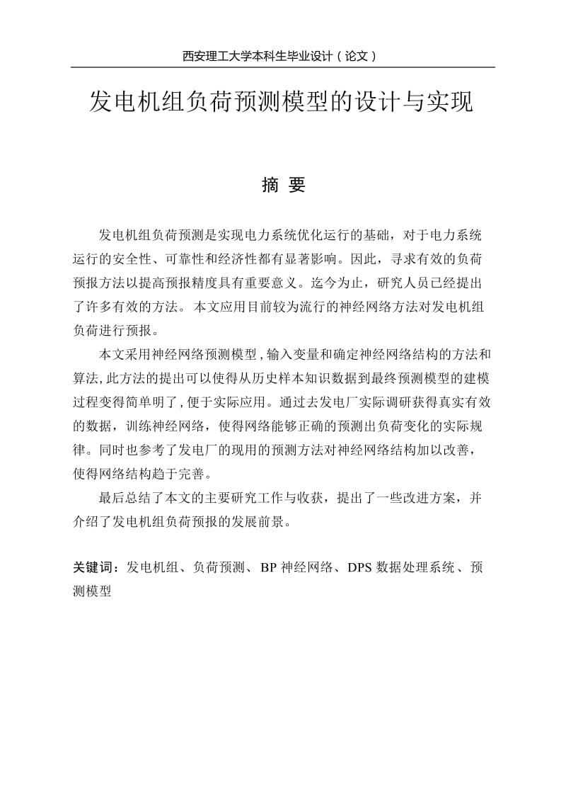 发电机组负荷预测模型的设计与实现 毕业设计论文.docx_第3页