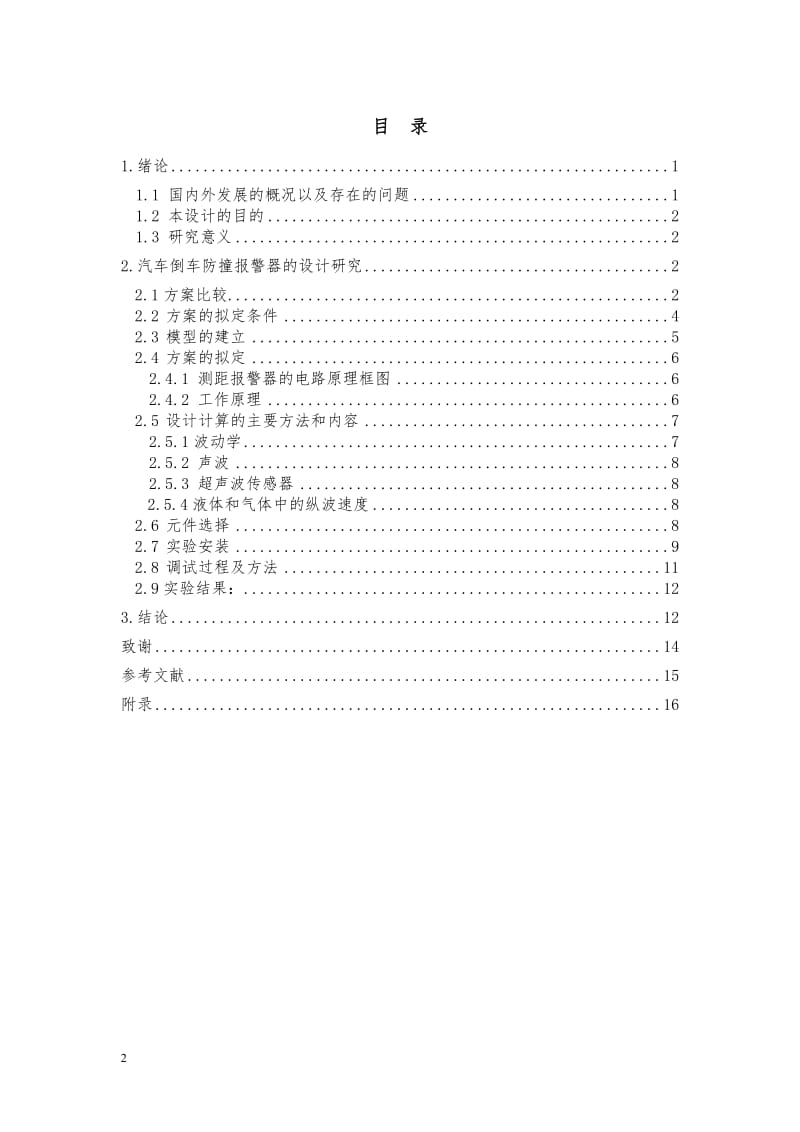 毕业设计(论文)-汽车倒车防撞报警器的设计30140.doc_第3页