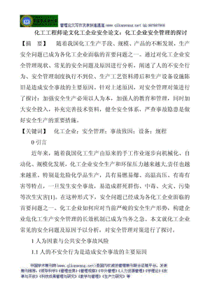 化工工程师论文化工企业安全论文：化工企业安全管理的.doc