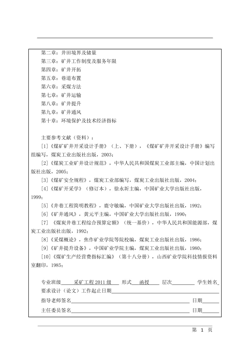 山西乡宁天合煤业有限公司0.9Mta矿井初步设计 毕业设计论文说明书.doc_第2页