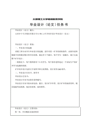 山西乡宁天合煤业有限公司0.9Mta矿井初步设计 毕业设计论文说明书.doc