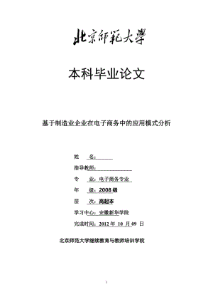 基于制造业企业在电子商务中的应用模式分析 毕业论文.doc