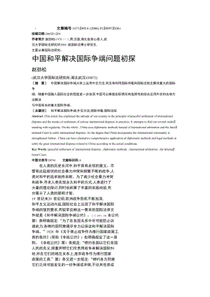 毕业论文（设计）-中国和平解决国际争端问题初探03250.doc