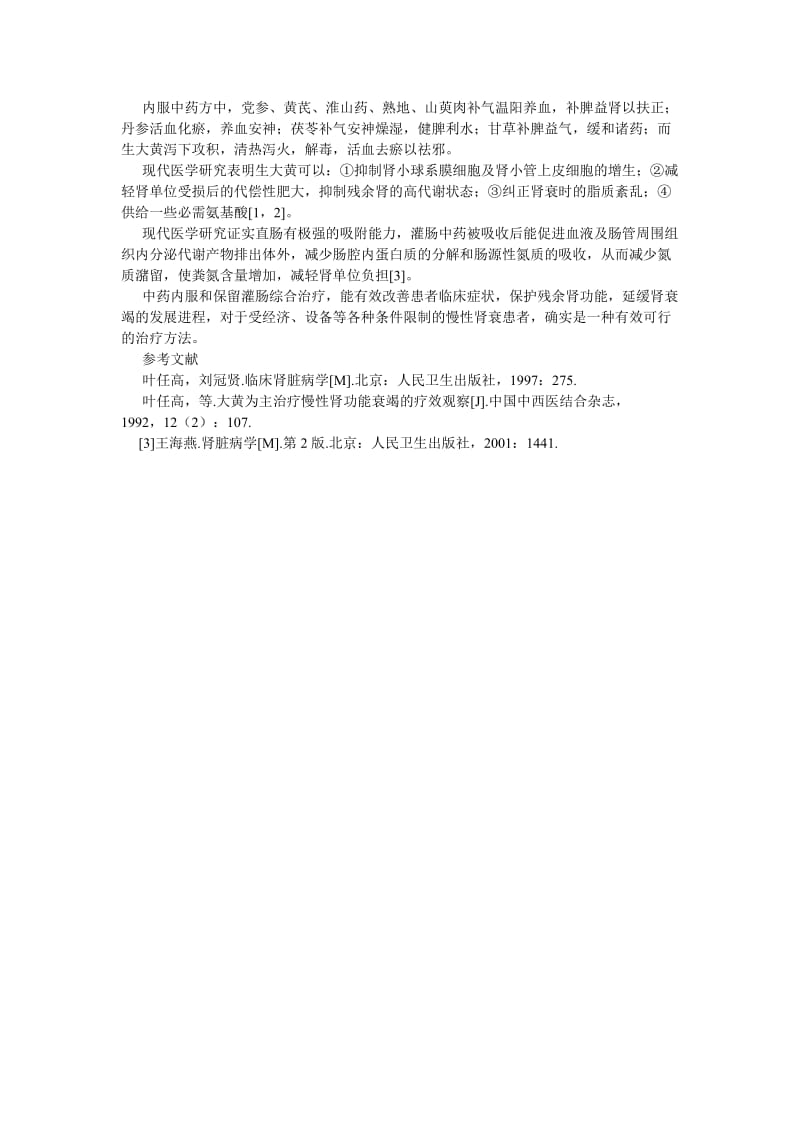 药学论文中药内服与灌肠综合治疗慢性肾衰50例疗效观察.doc_第2页