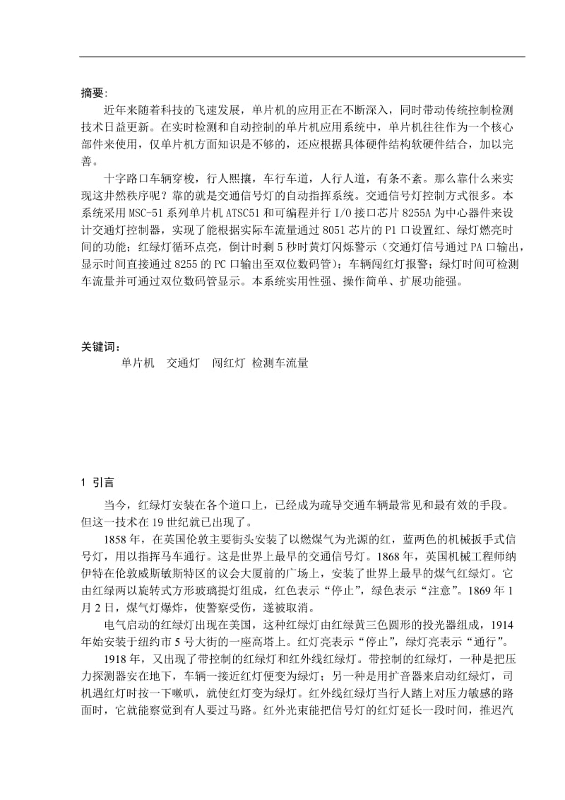 单片机控制交通灯 毕业设计论文.docx_第1页