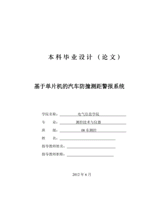 基于单片机的汽车防撞测距警报系统 毕业论文.doc