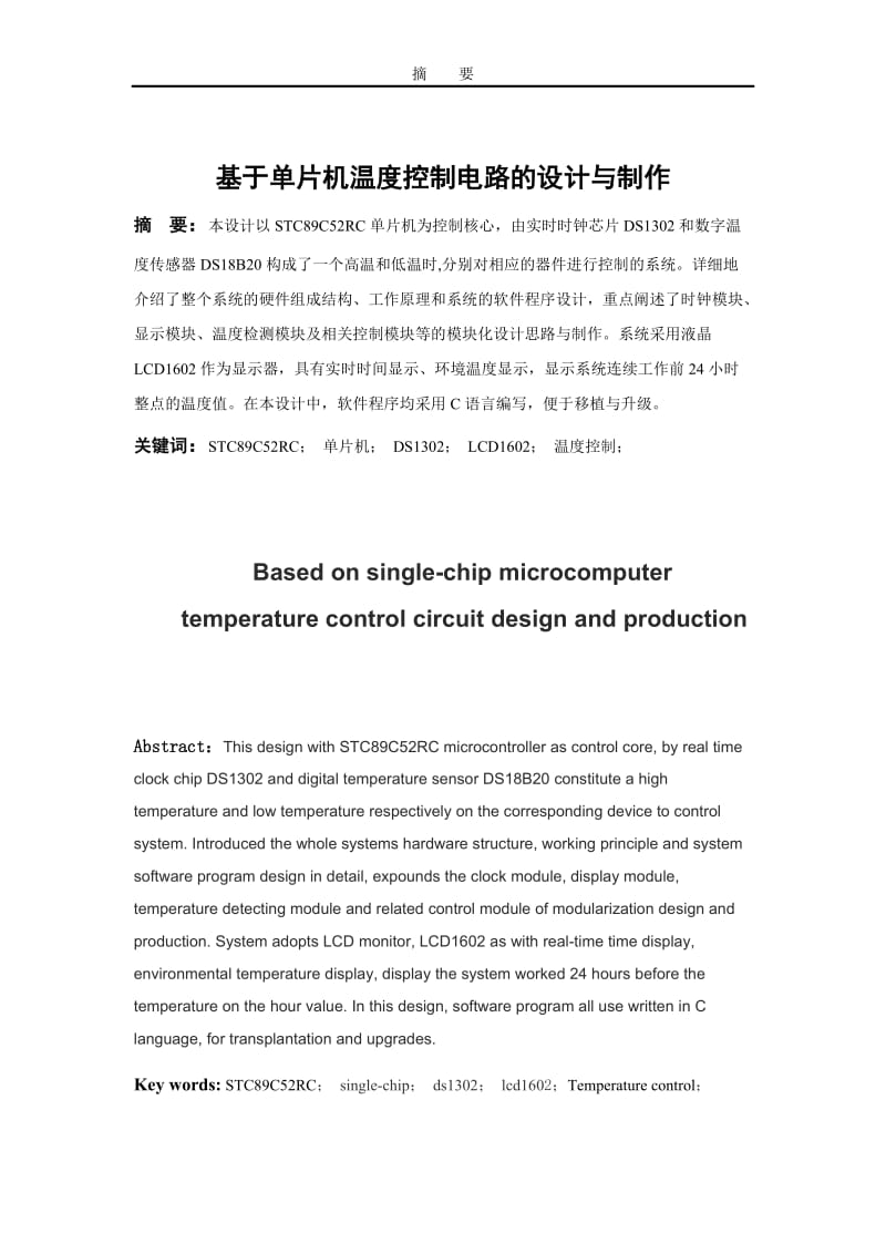 基于单片机温度控制电路的设计与制作 毕业论文.docx_第2页