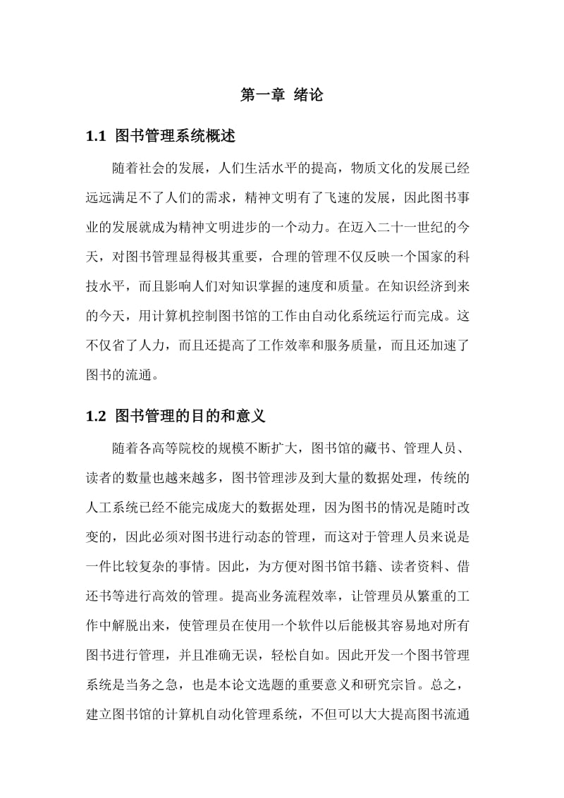 图书管理系统论文设计课程设计报告.doc_第3页