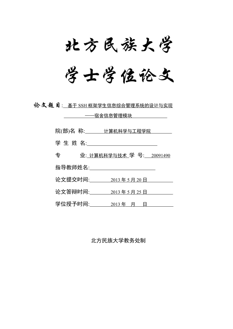 基于SSH框架下学生综合信息管理系统的设计与实现——宿舍信息管理模块 毕业论文.doc_第1页