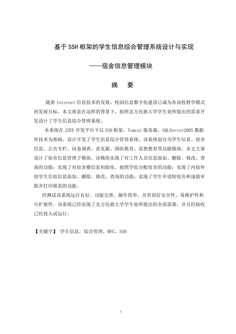 基于SSH框架下学生综合信息管理系统的设计与实现——宿舍信息管理模块 毕业论文.doc_第2页